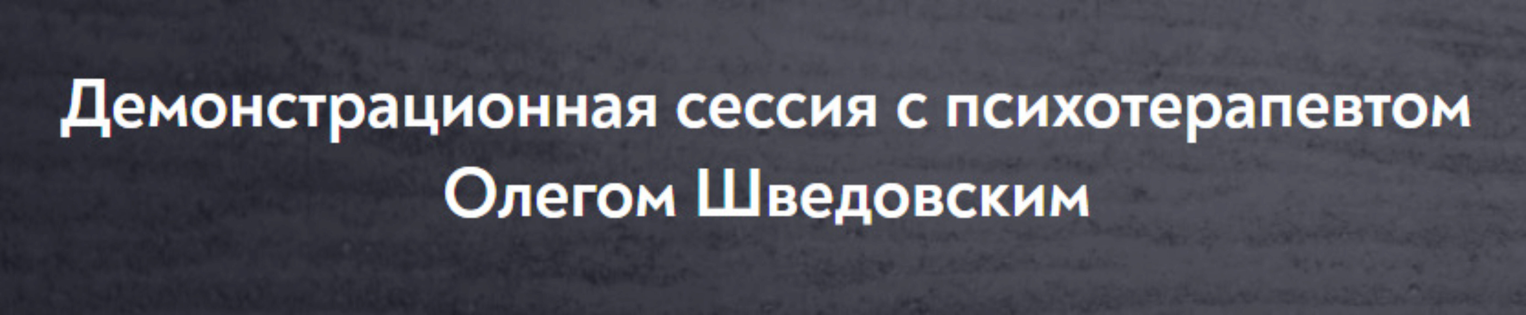 [МИП] Демонстрационная сессия. Февраль 2024. Занятие 1 (Олег Шведовский)