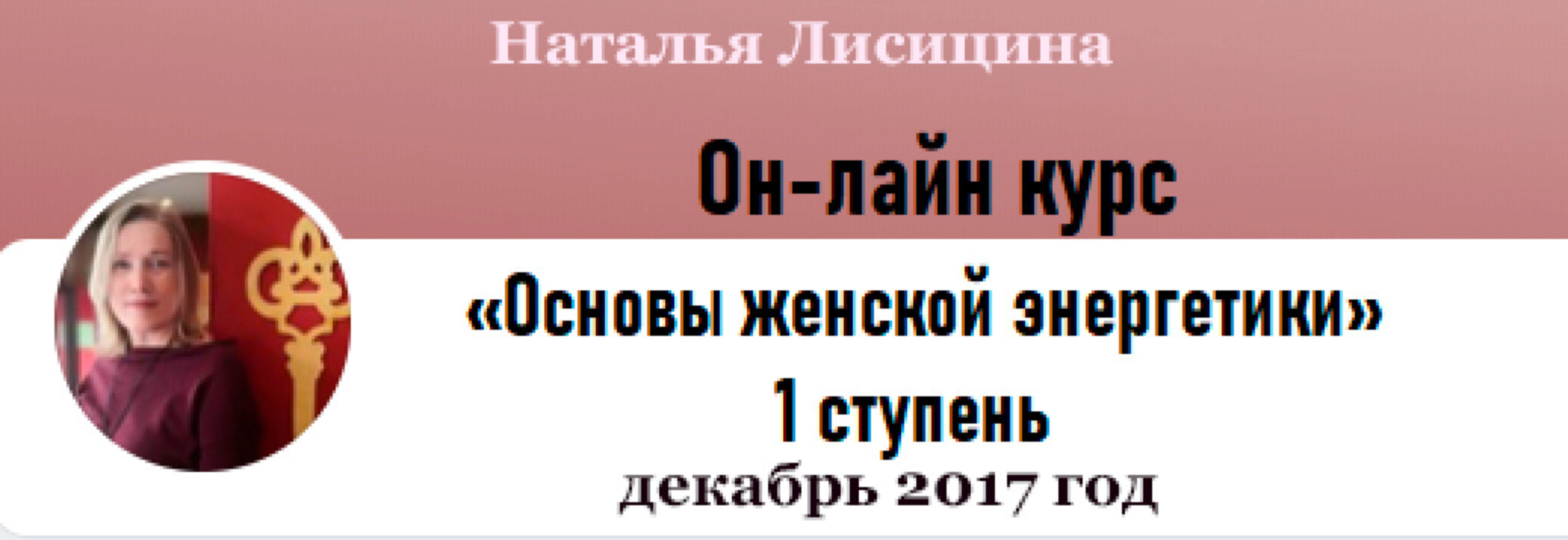 Основы женской энергетики. 1 ступень, декабрь 2017 год (Наталья Лисицина)