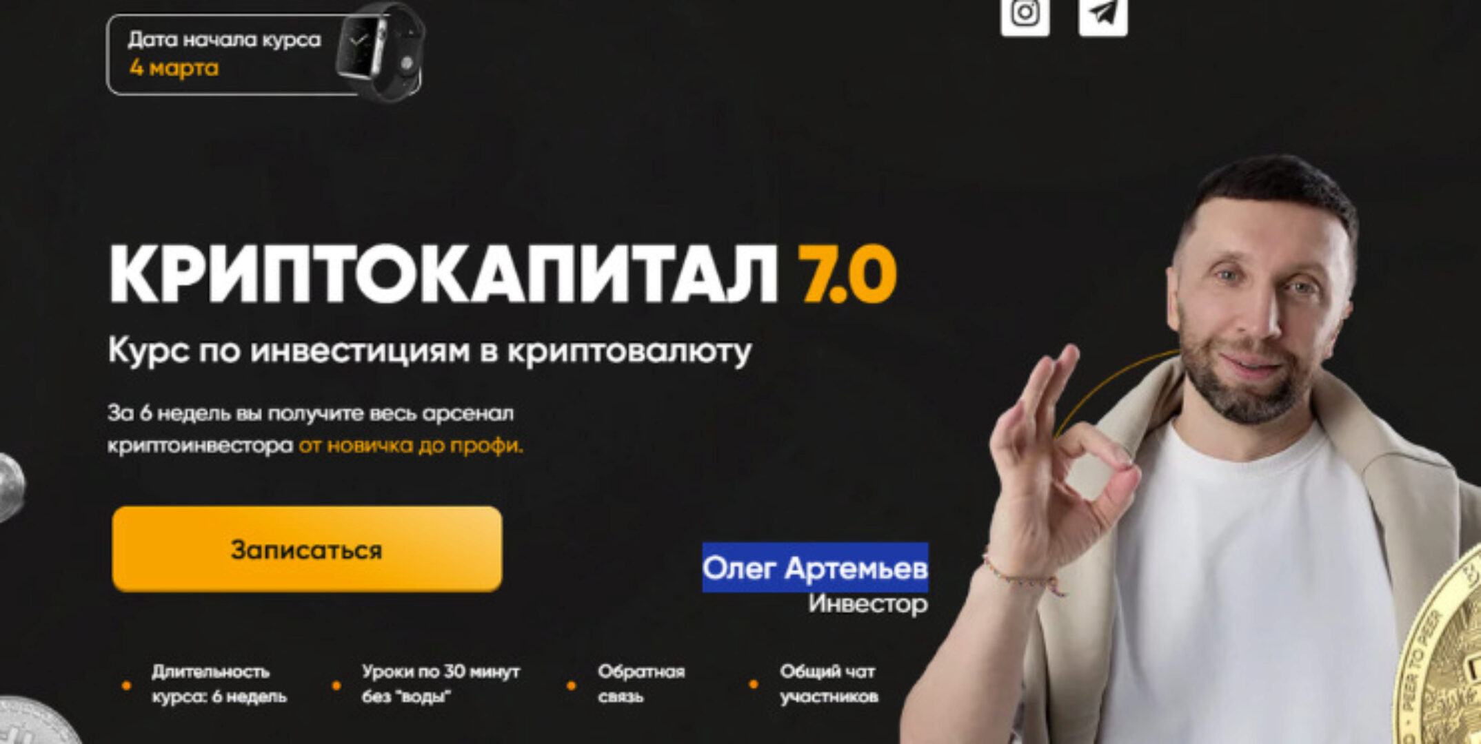 Криптокапитал 7.0. Тариф PRO (Олег Артемьев)