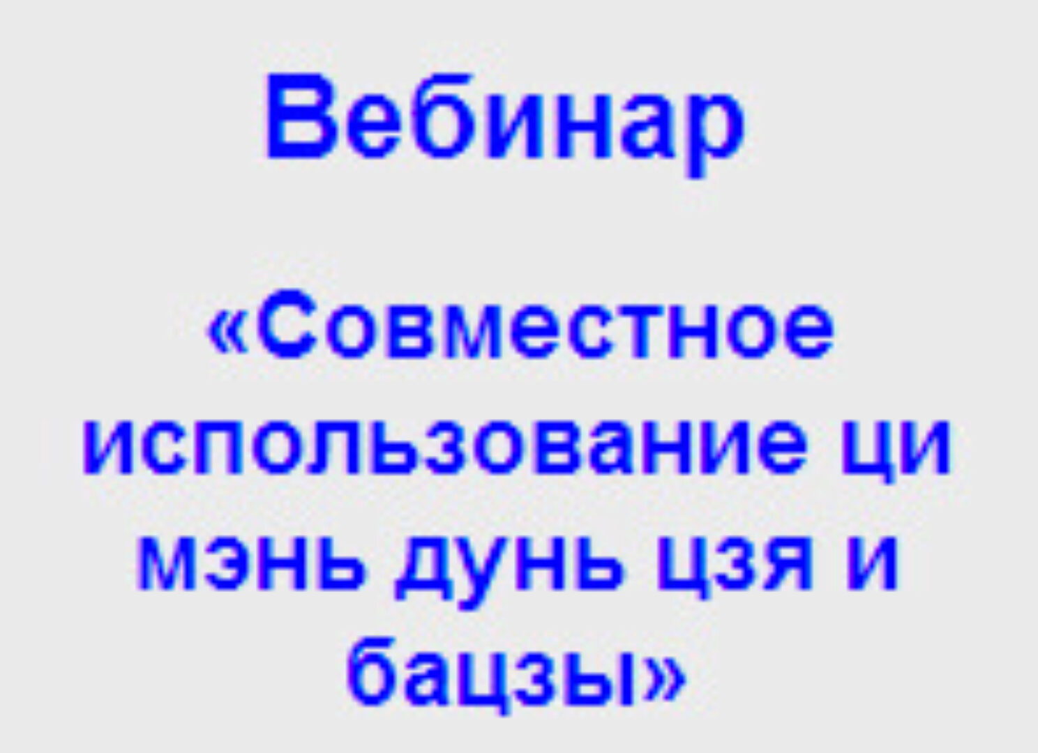 Совместное использование ци мень дунь цзя и базцы (Анна Подчернина)