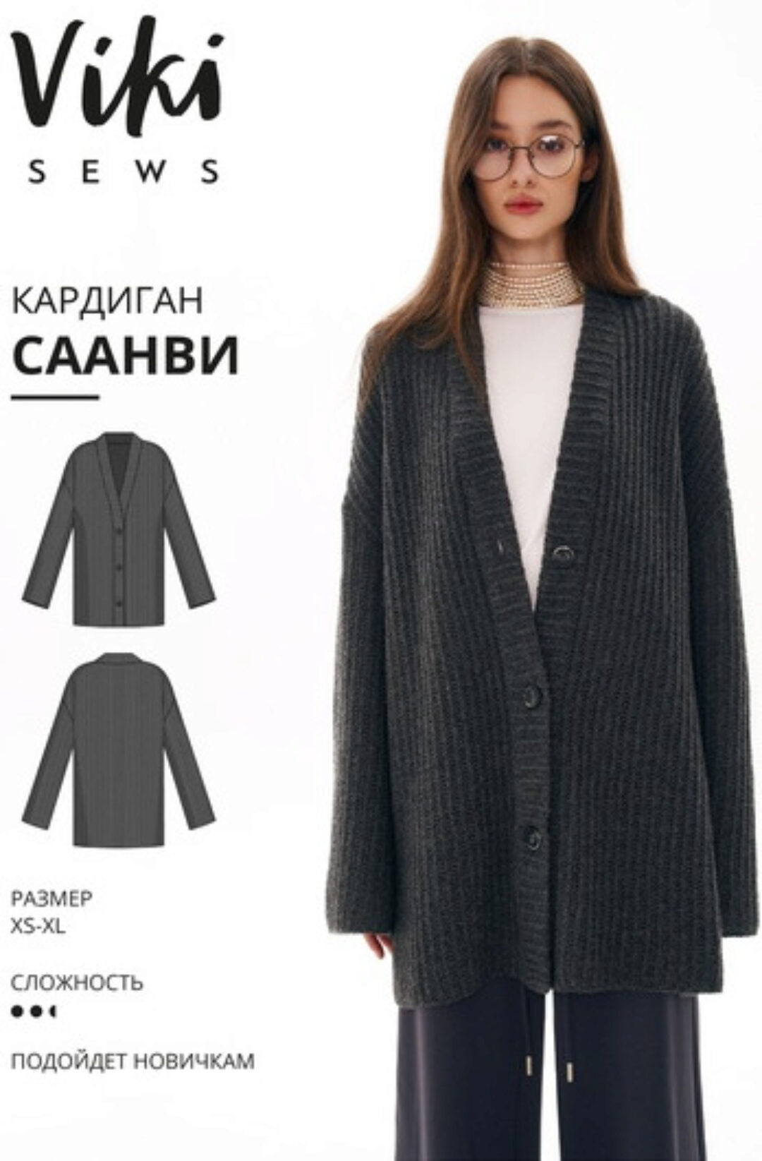 [vikisews] Саанви кардиган. Размер XS-XL. Рост 162-168 (Виктория Ракуса)