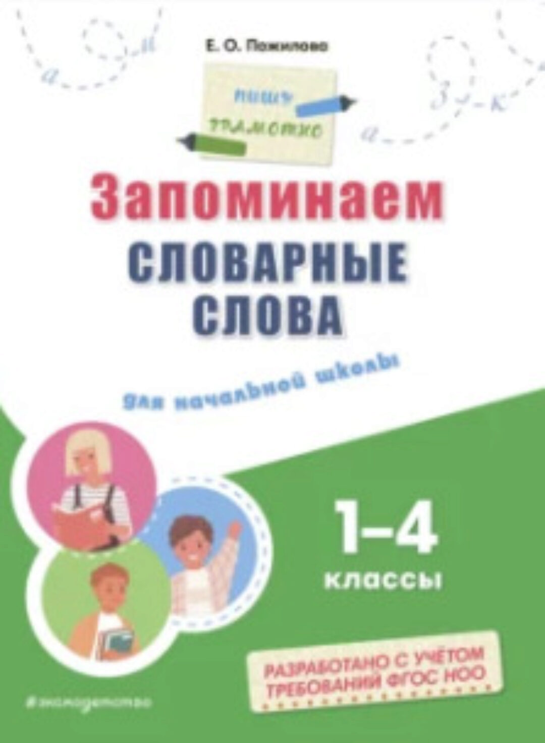 Запоминаем словарные слова. Для начальной школы 1–4 классы (Елена Пожилова)