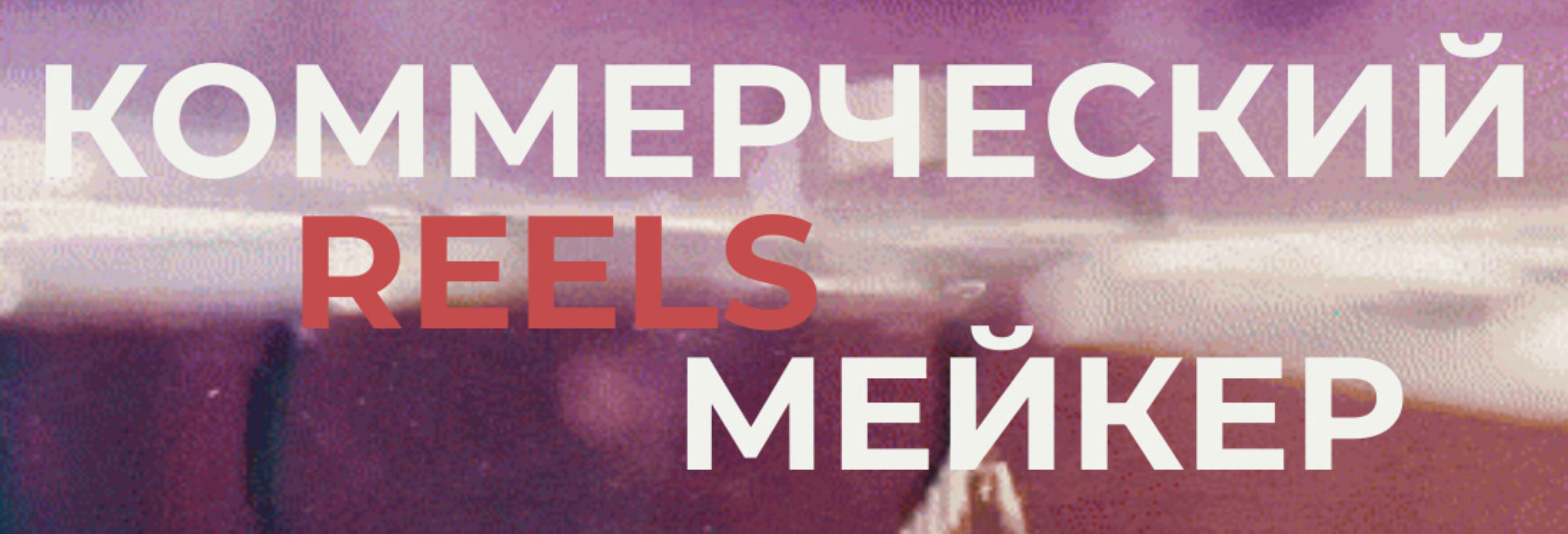 [georgy_kirdeev] Коммерческий reels мейкер. Тариф Базовый (Георгий Кирдеев)