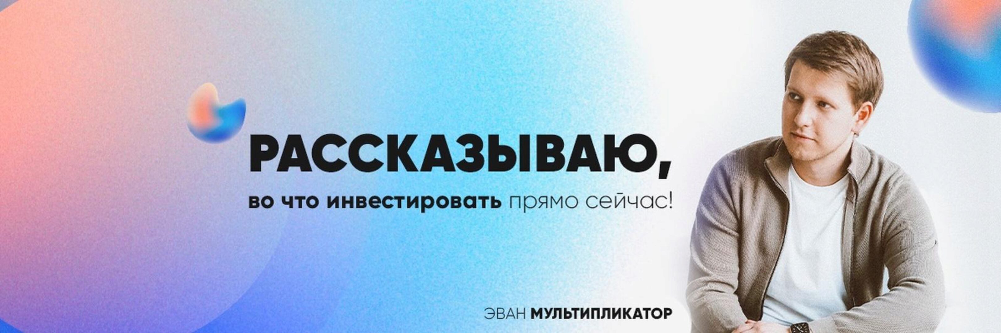 Клуб Мультипликатор (Эван Голованов)