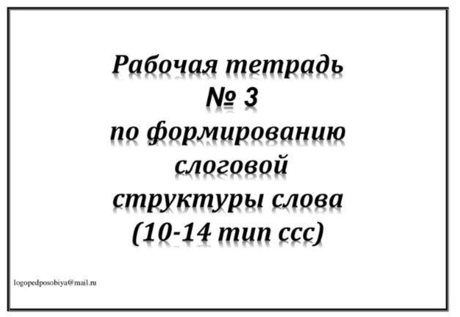 [logopedposobiya] Рабочая тетрадь №3 по формированию слоговой структуры слова. 10-14 тип слоговой структуры слова (Юлия логопед)