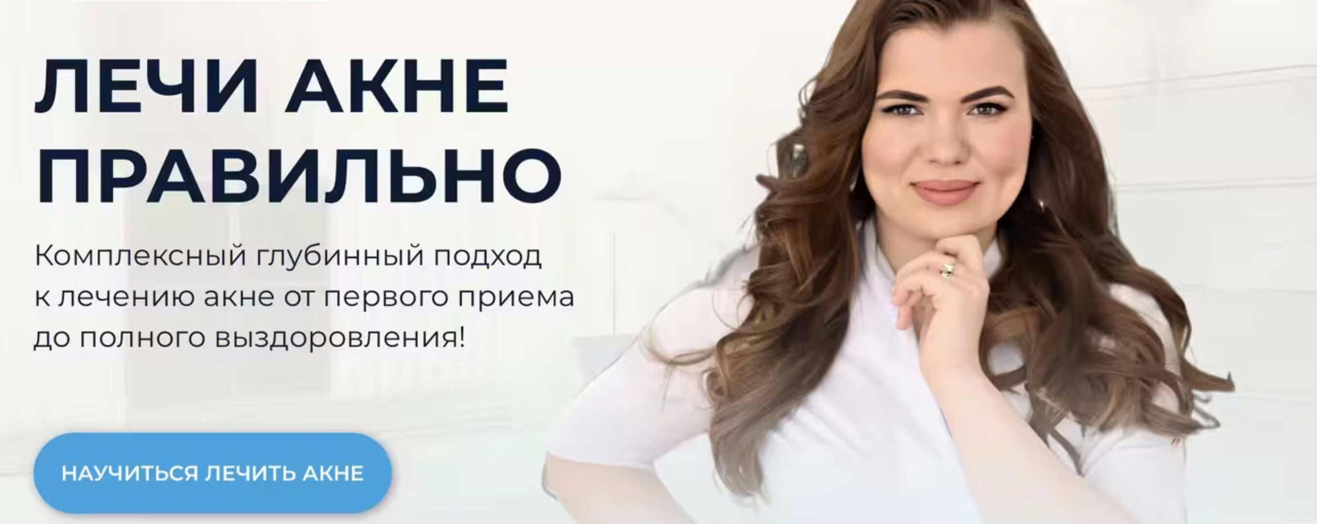 Лечи акне правильно (Валерия Лоскутова)