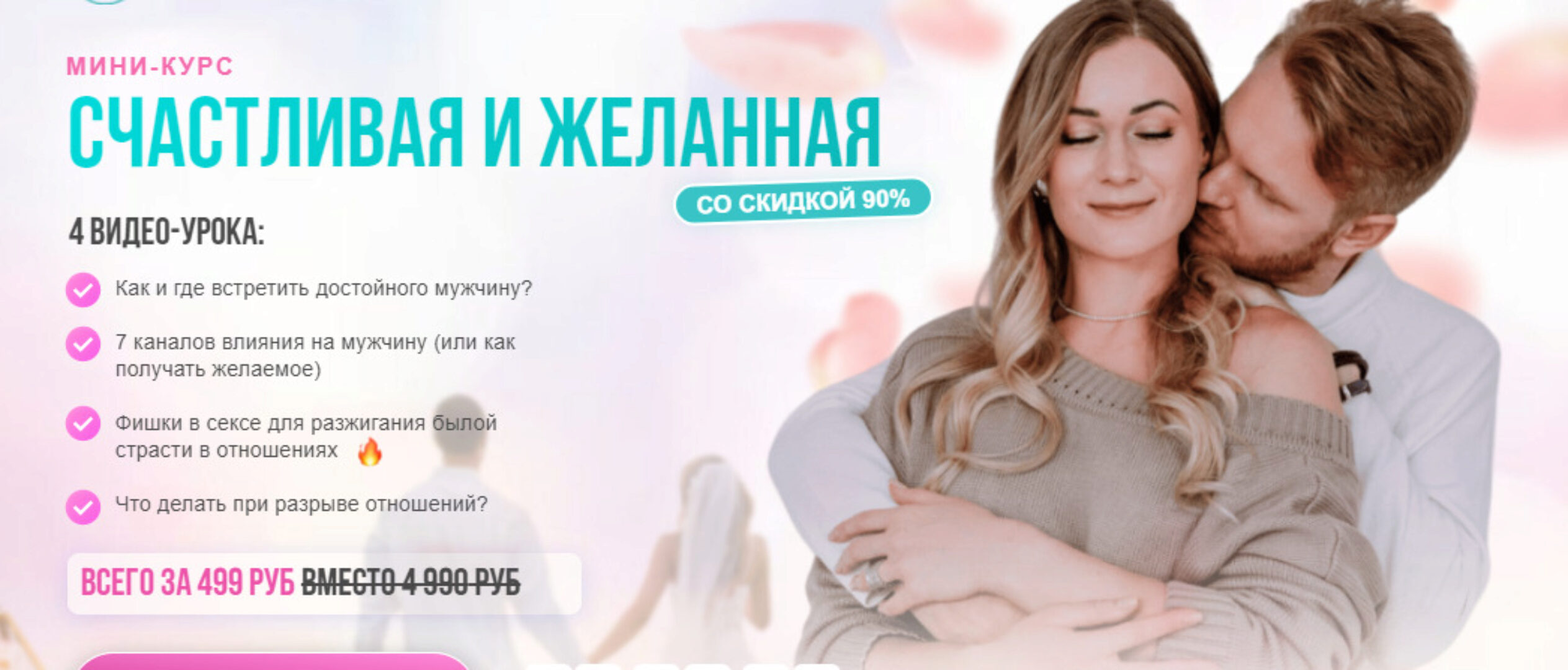 Мини-курс счастливая и желанная (Сергей Хохлов)