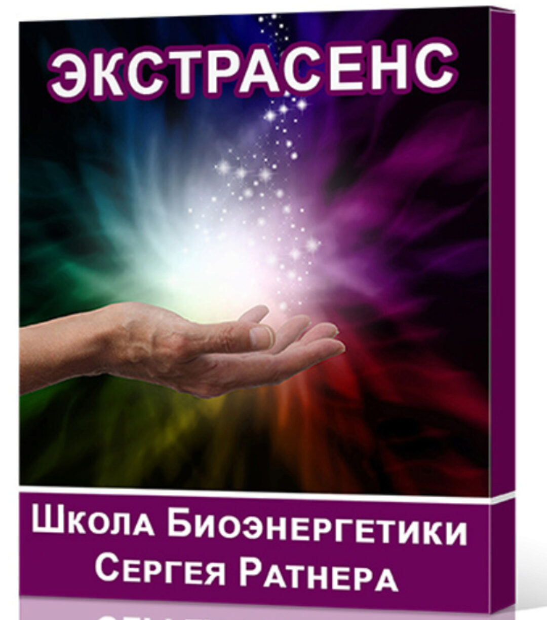 Школа Биоэнергетики Сергея Ратнера. Направление - Экстрасенс (Сергей Ратнер)