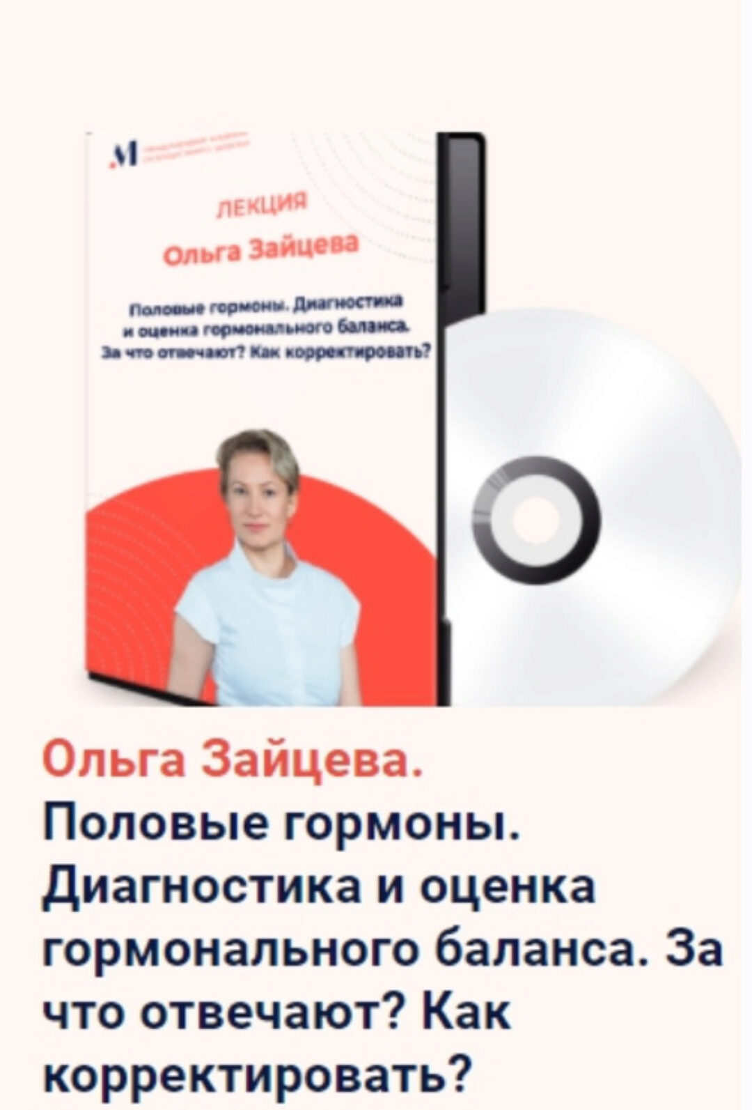 [Академия М] Половые гормоны. Диагностика и оценка гормонального баланса. За что отвечают? Как корректировать? (Ольга Зайцева)
