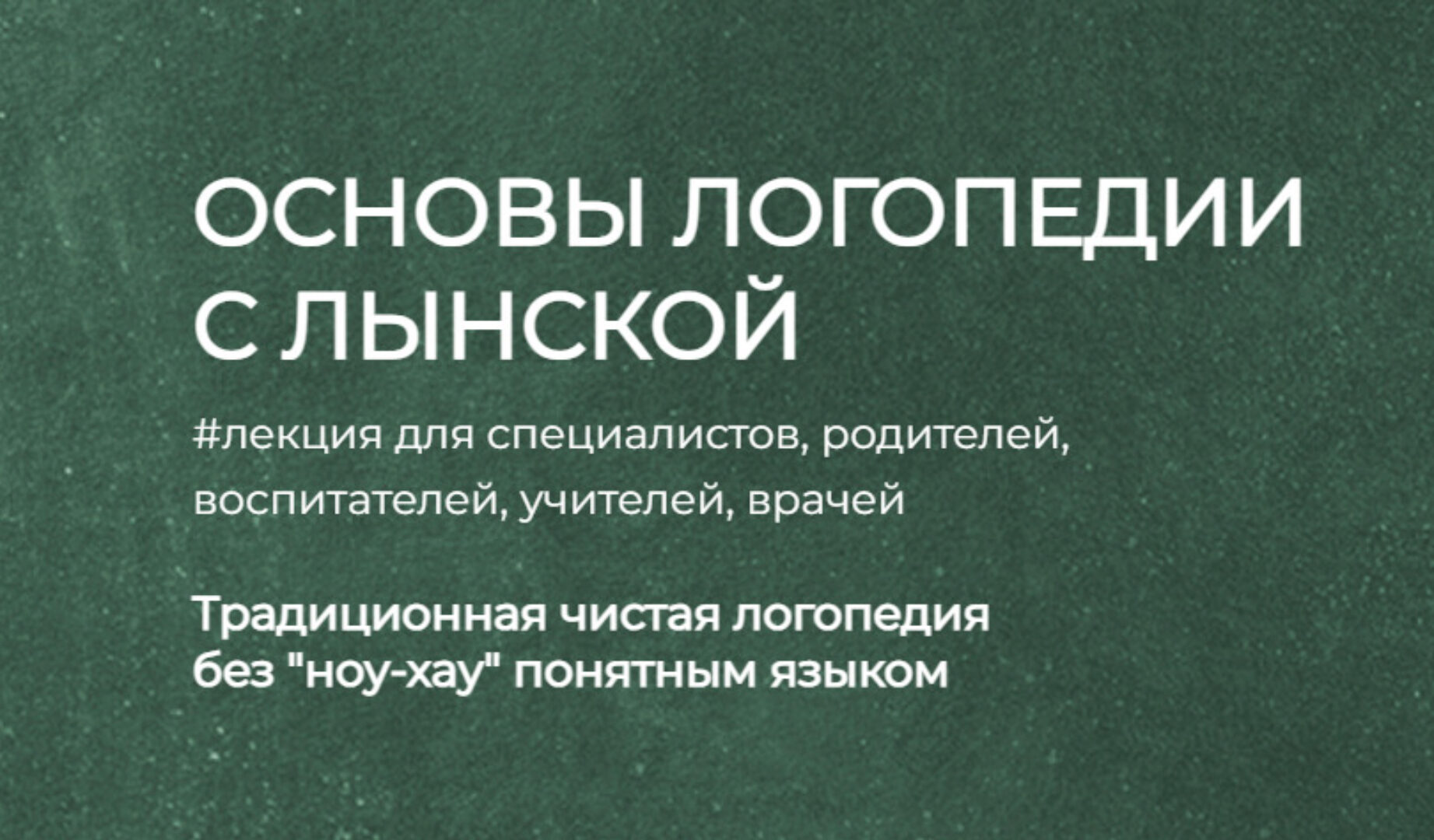 Основы логопедии с Лынской (Марианна Лынская)