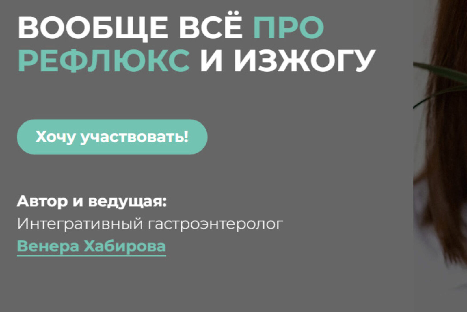 Вообще всё про рефлюкс и изжогу 2024 (Венера Хабирова)