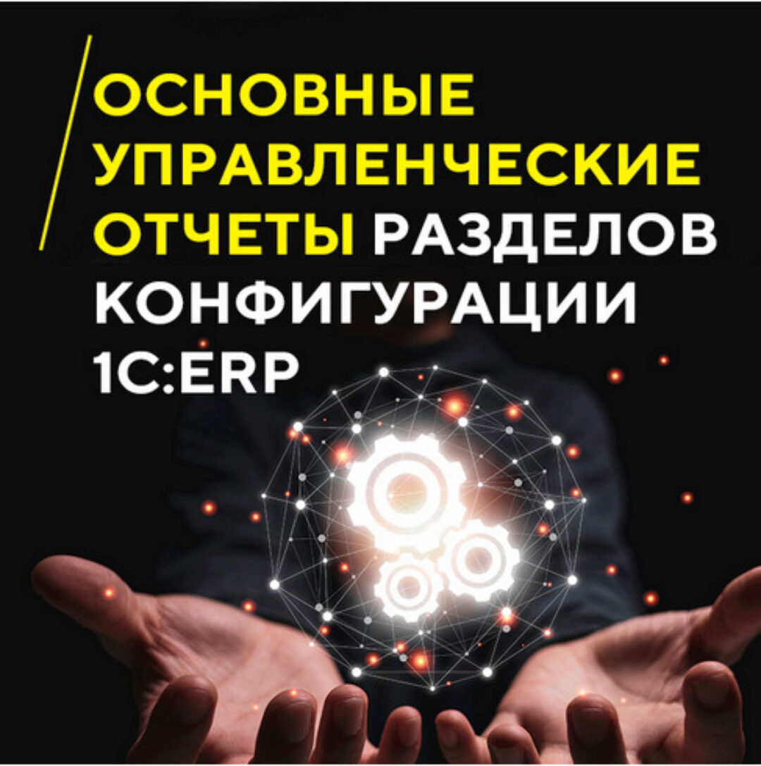[1С:Учебный центр №1] Основные управленческие отчеты разделов конфигурации 1С: ERP (Сергей Гребенщиков)