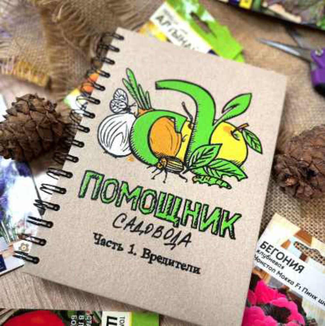 Блокнот Помощник садовода Семена Алтая. Часть 1. Вредители (Виктория Карелина)