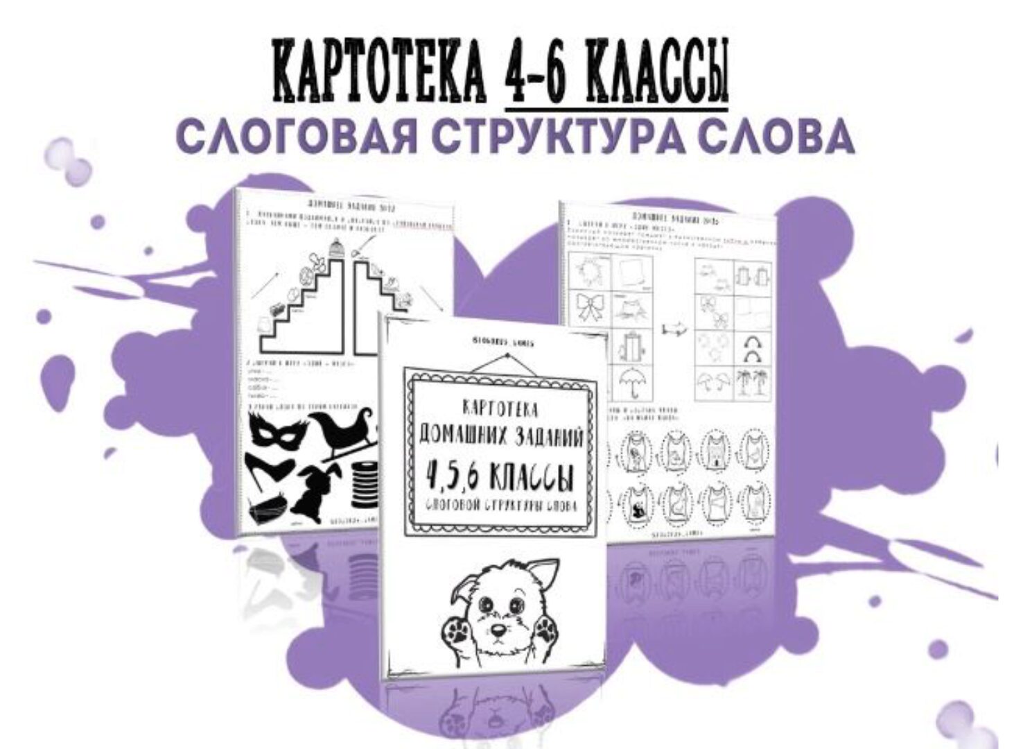 [@logorus_games] Картотека готовых домашних заданий: 4,5,6 классы слоговой структуры слова (Кристина Гареева)