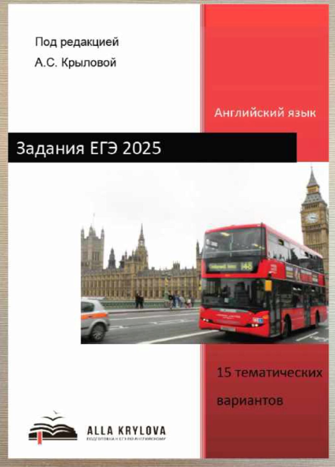 Задания по устной и письменной части ЕГЭ 2025. 15 тематических вариантов (Алла Крылова)