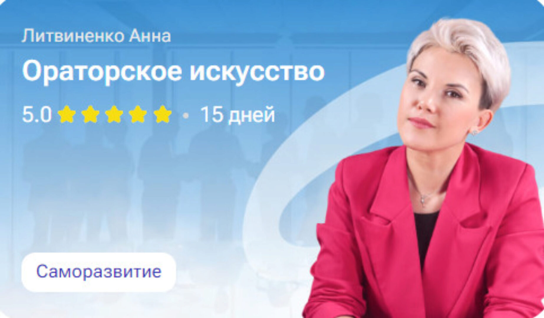 Ораторское искусство (Анна Литвиненко)