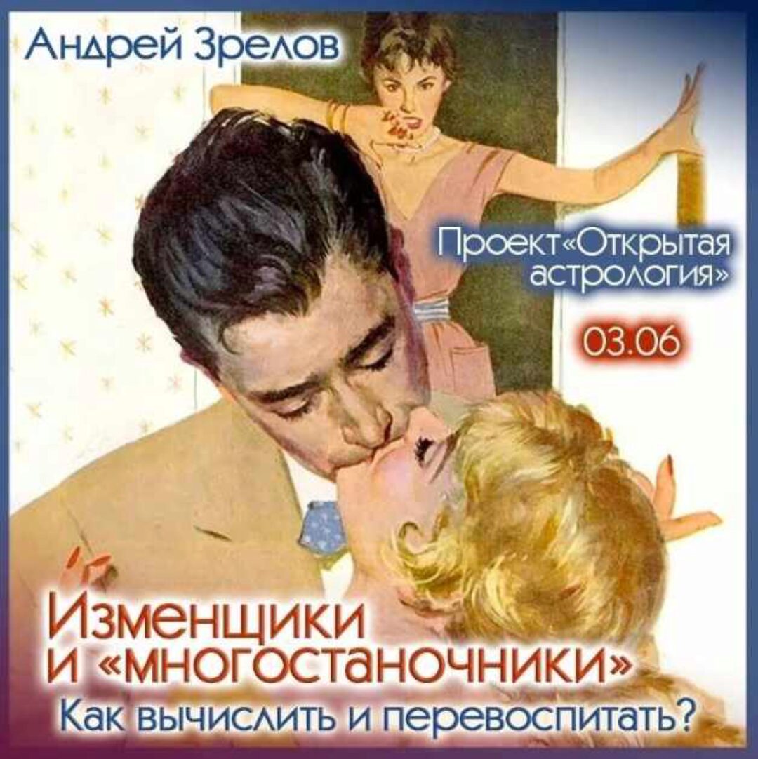 Изменщики и многостаночники как вычислить и перевоспитать (Андрей Зрелов)