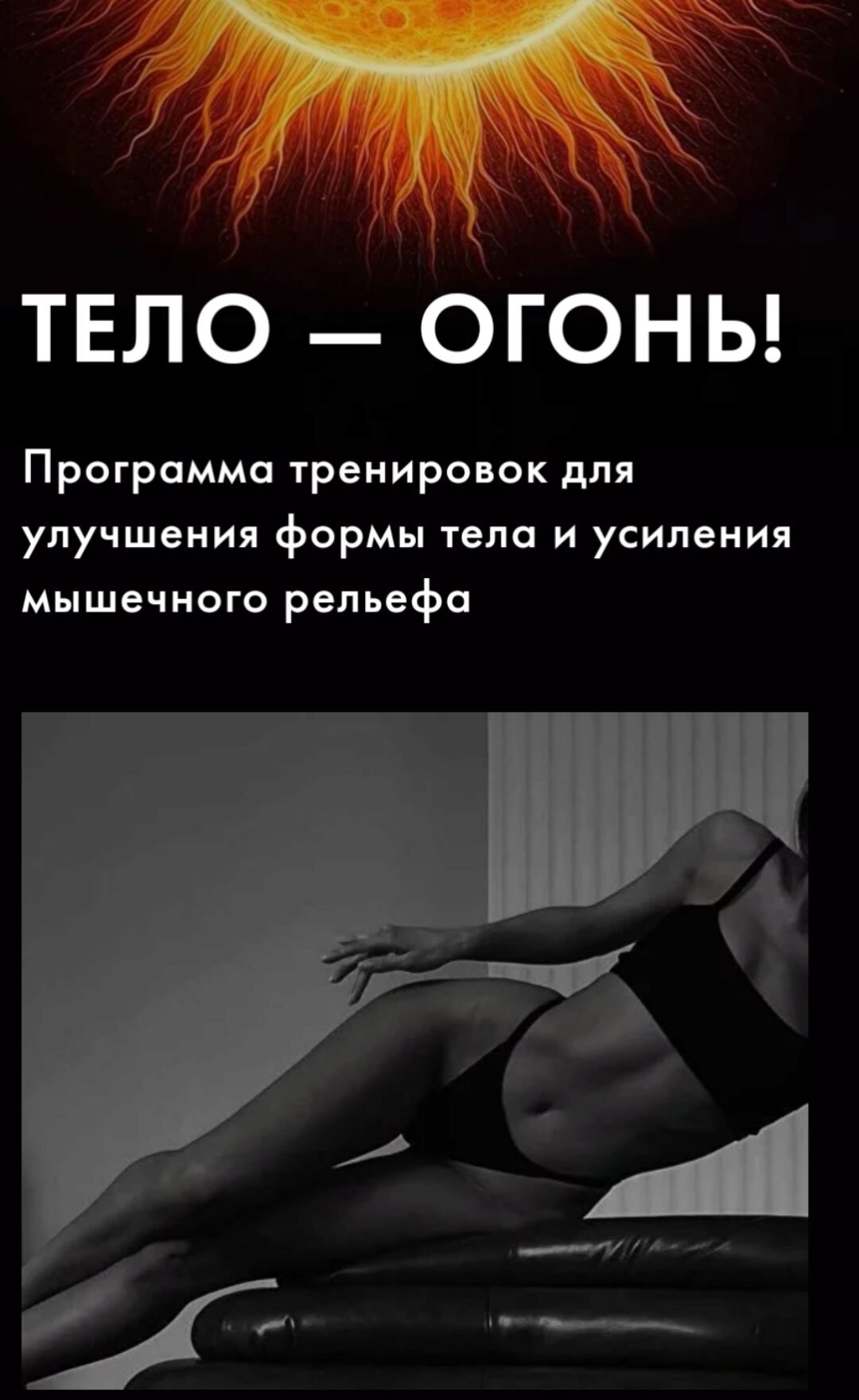 Тело - огонь! (Оксана Килина)