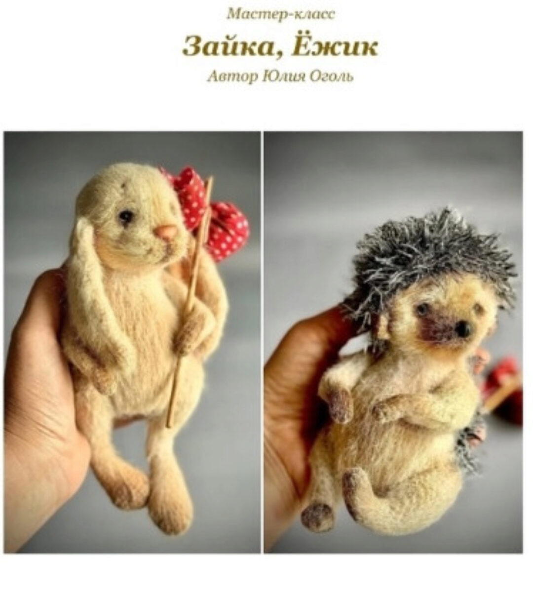 Зайка, Ёжик (Юлия Оголь)