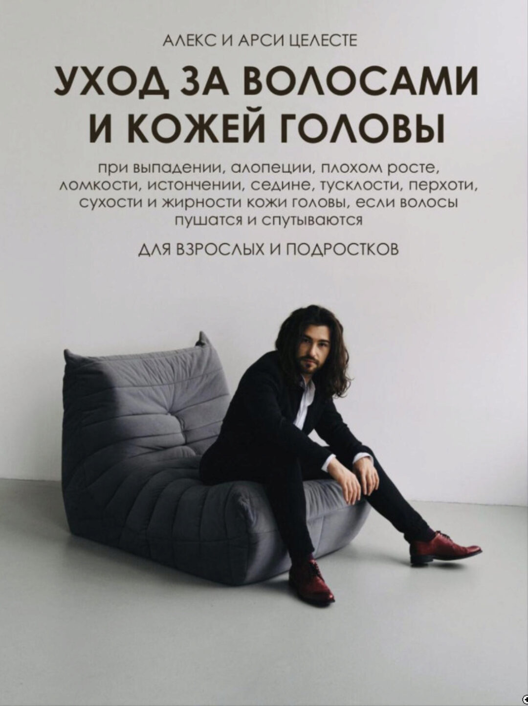 Гайд по уходу за волосами и кожей головы (Алекс Целесте, Арси Целесте)