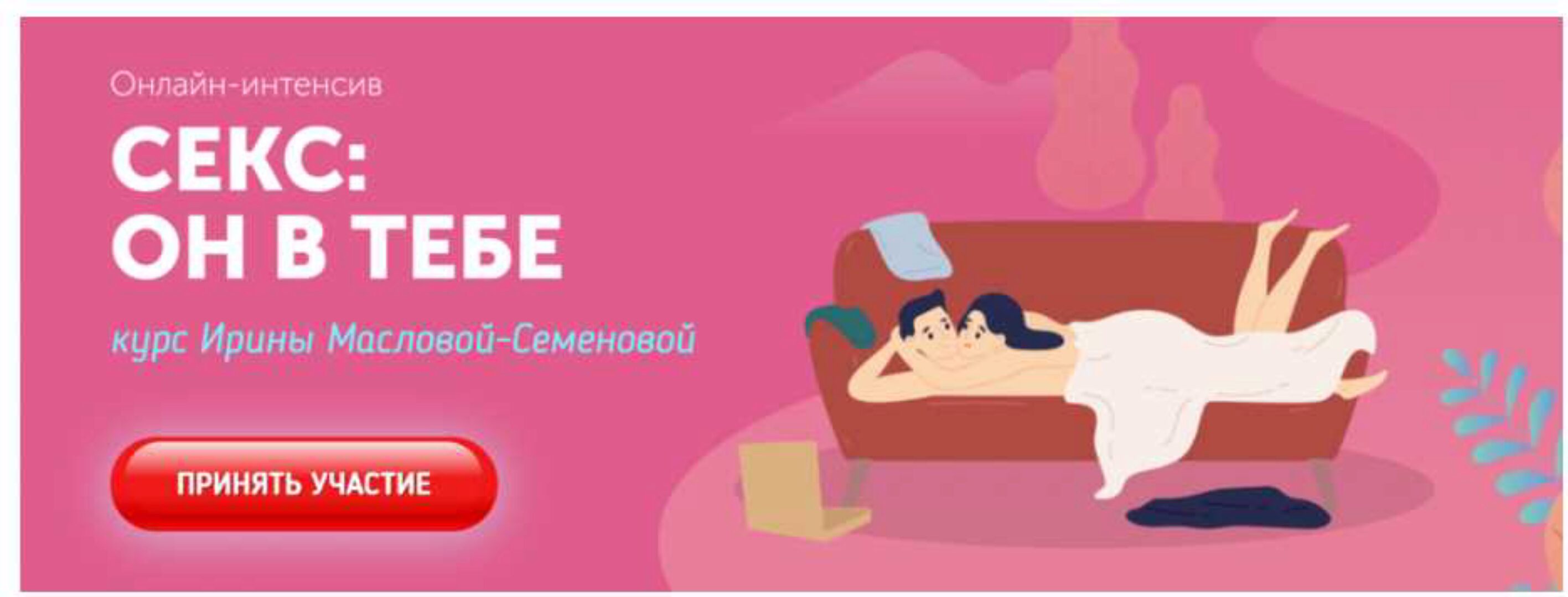 Секс: он в тебе (Ирина Маслова-Семенова)