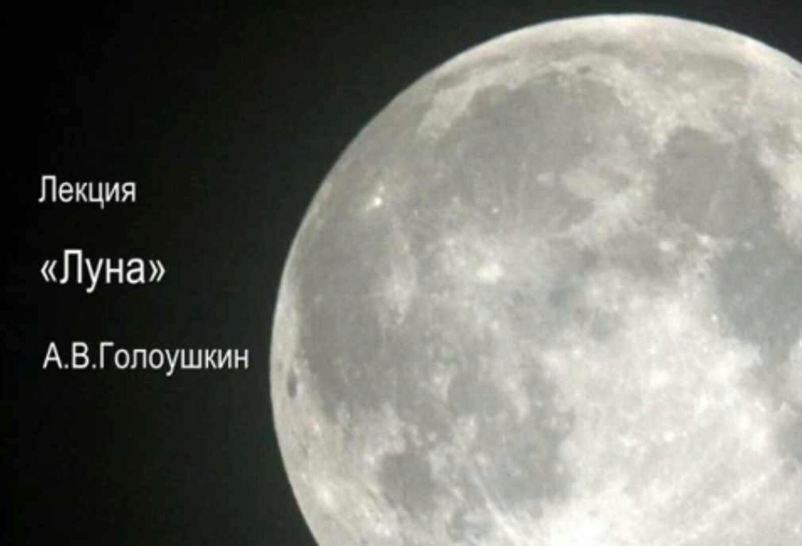 Луна в гороскопе (Алексей Голоушкин)