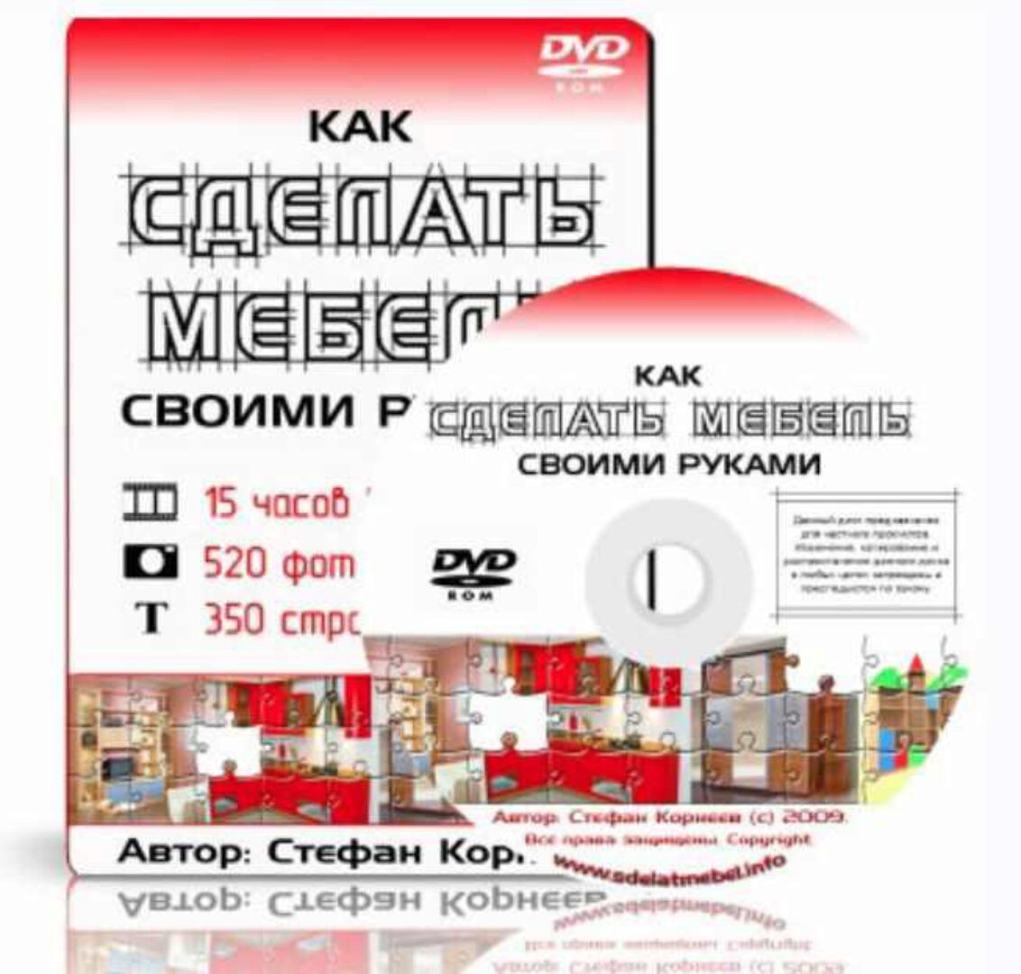 Как сделать мебель своими руками (Стефан Корнеев)