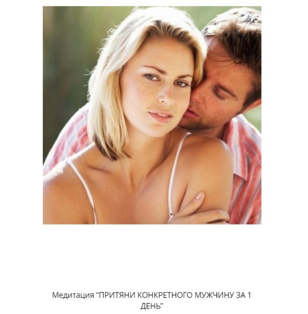 [Сила в мысли] Медитация «Притяни конкретного мужчину за 1 день» (Елизавета Волкова)
