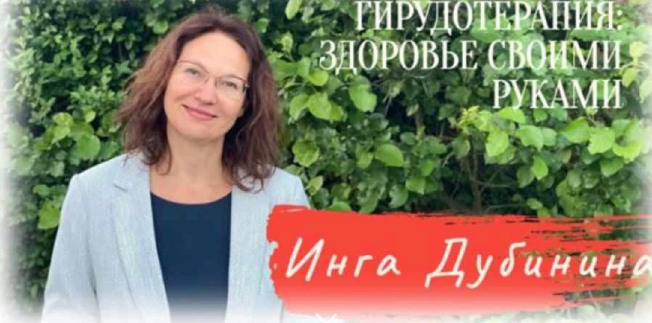 Гирудотерапия: Здоровье своими руками. Тариф - Я только послушать (Инга Дубинина)