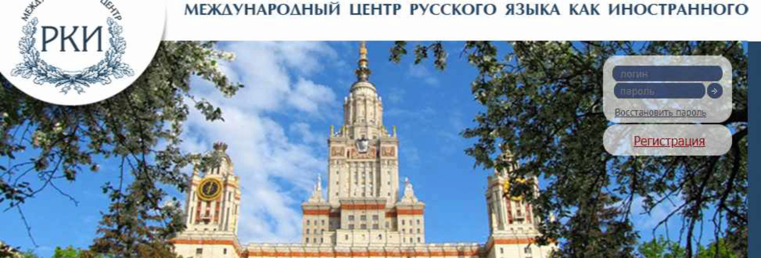 Преподавание русского языка как иностранного (Преподавание РКИ) [Международный центр РКИ]