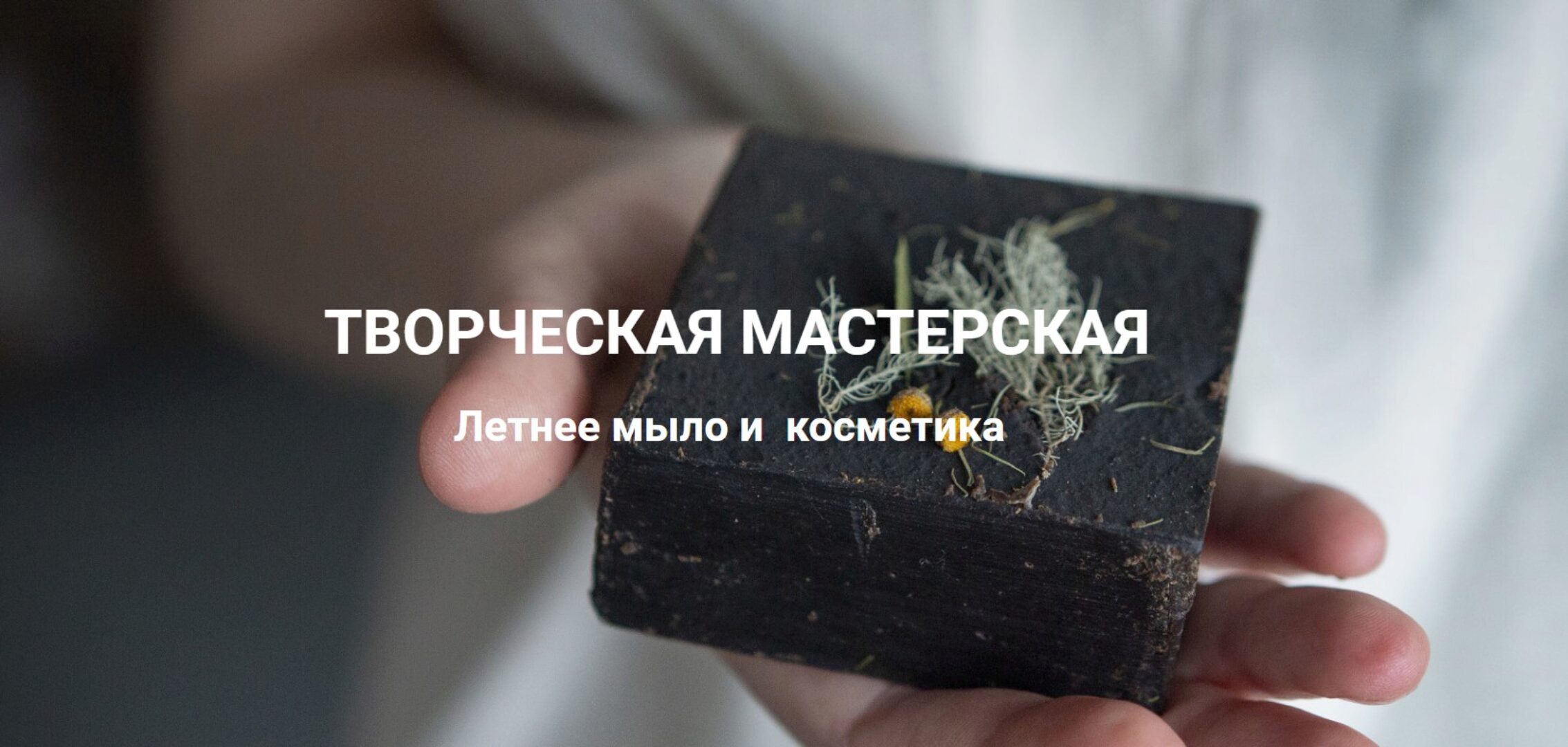 Творческая Мастерская.  Летнее мыло и  косметика. Тариф - Вместе все лето! (Лора Самкова)