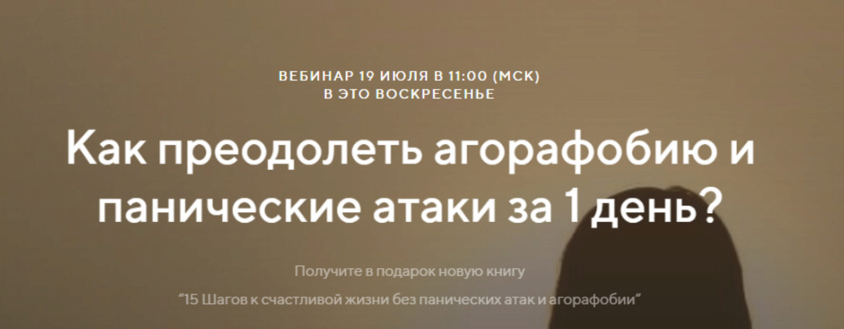 Как преодолеть агорафобию и панические атаки за 1 день (Павел Федоренко)