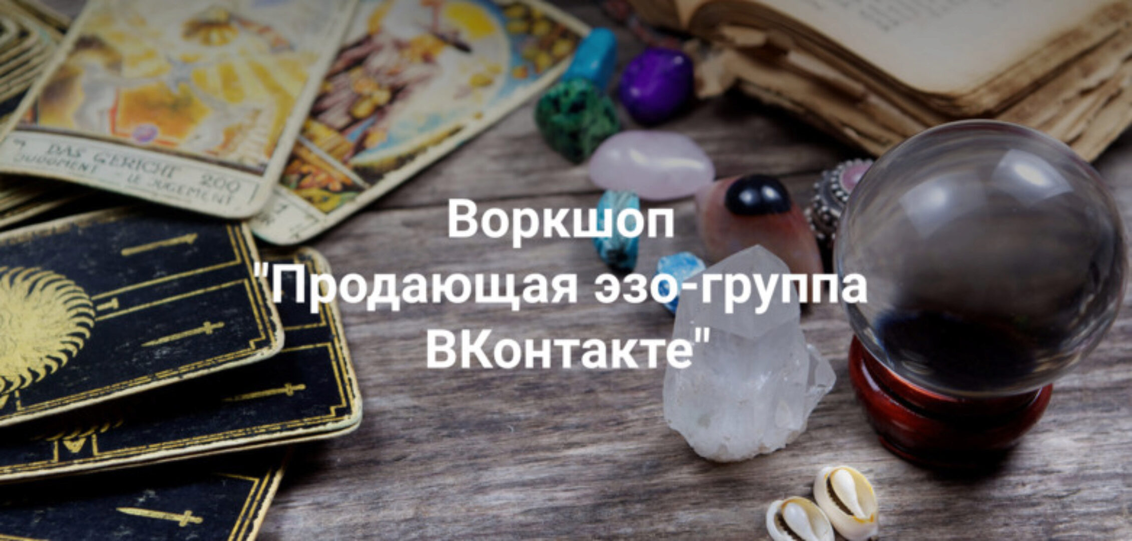 Продающая эзо группа ВКонтакте. Пакет Начальный (Рада Горшкова)