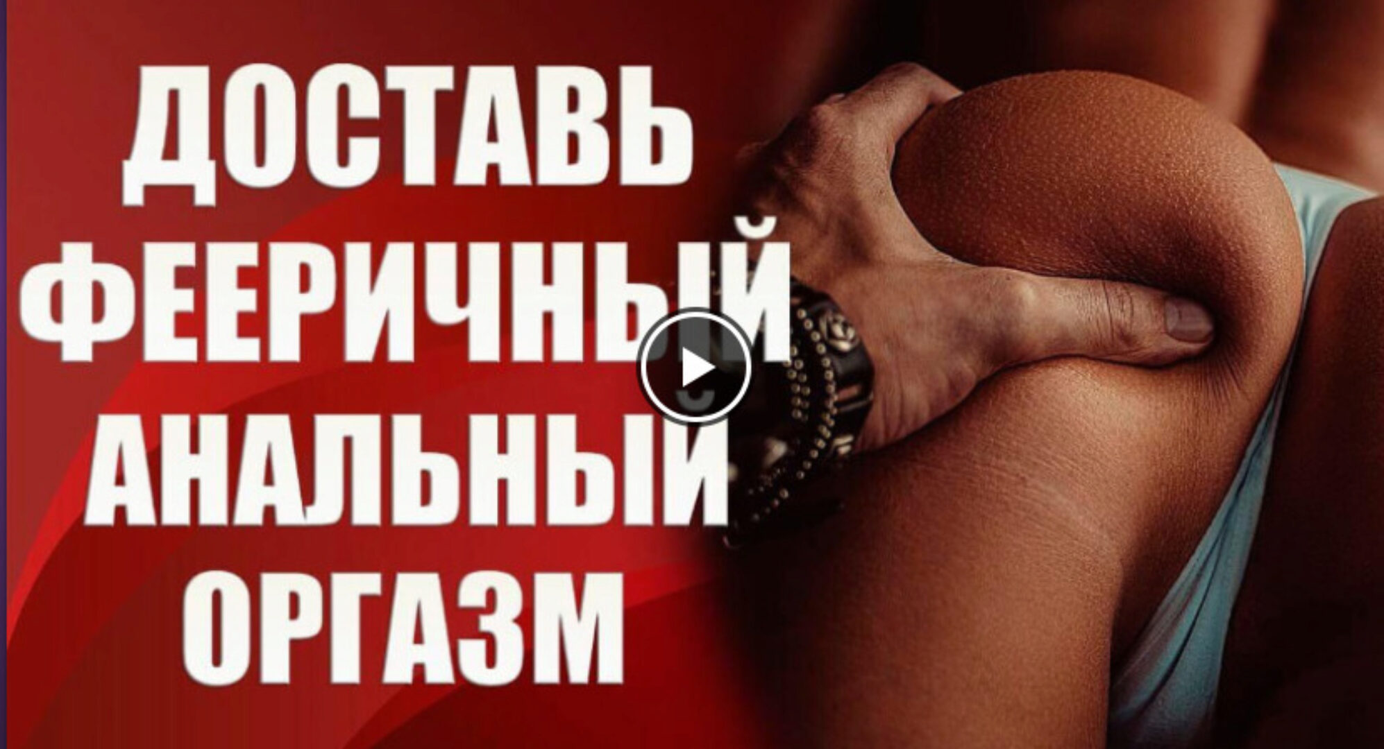 [Центр Валерии Агинской] Доставь ей фееричный анальный оргазм (Валерия Агинская)