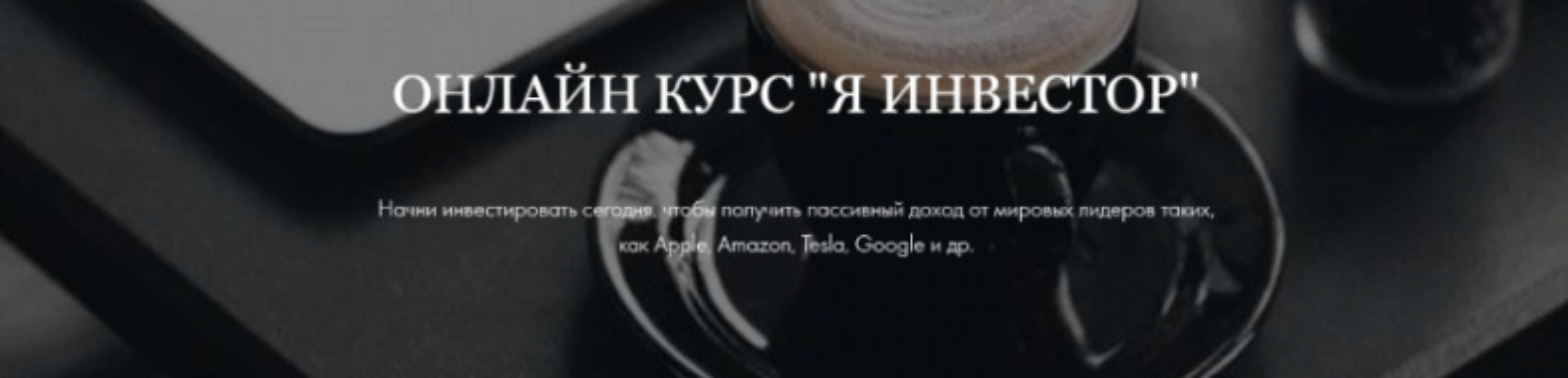 Я инвестор. Стандарт (Умида Самоенко)