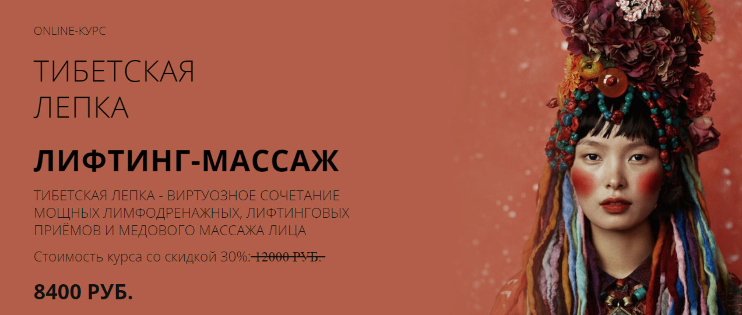 [Face Master] Тибетский скульптурный массаж лица (Юлия Зиновьева)