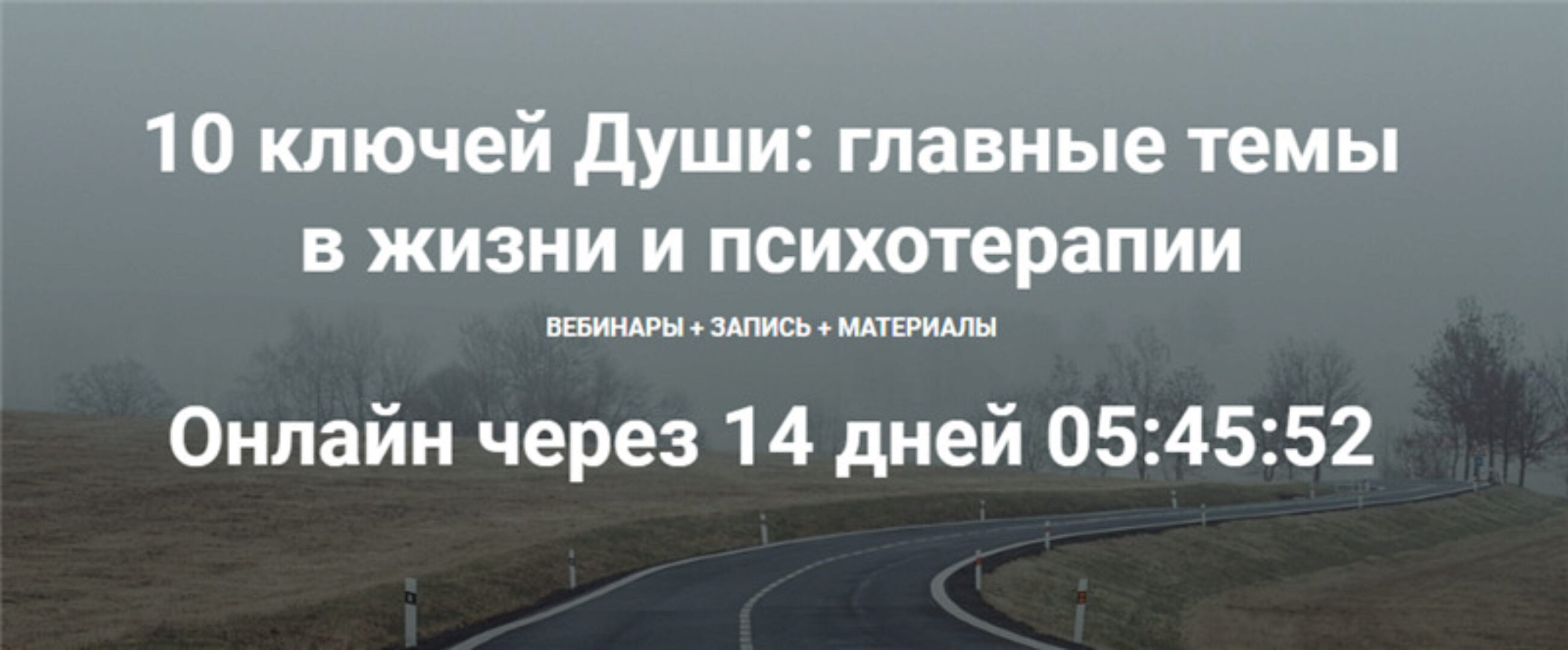 [МААП] 10 ключей Души. Главные темы в жизни и психотерапии 1 (Станислав Раевский)