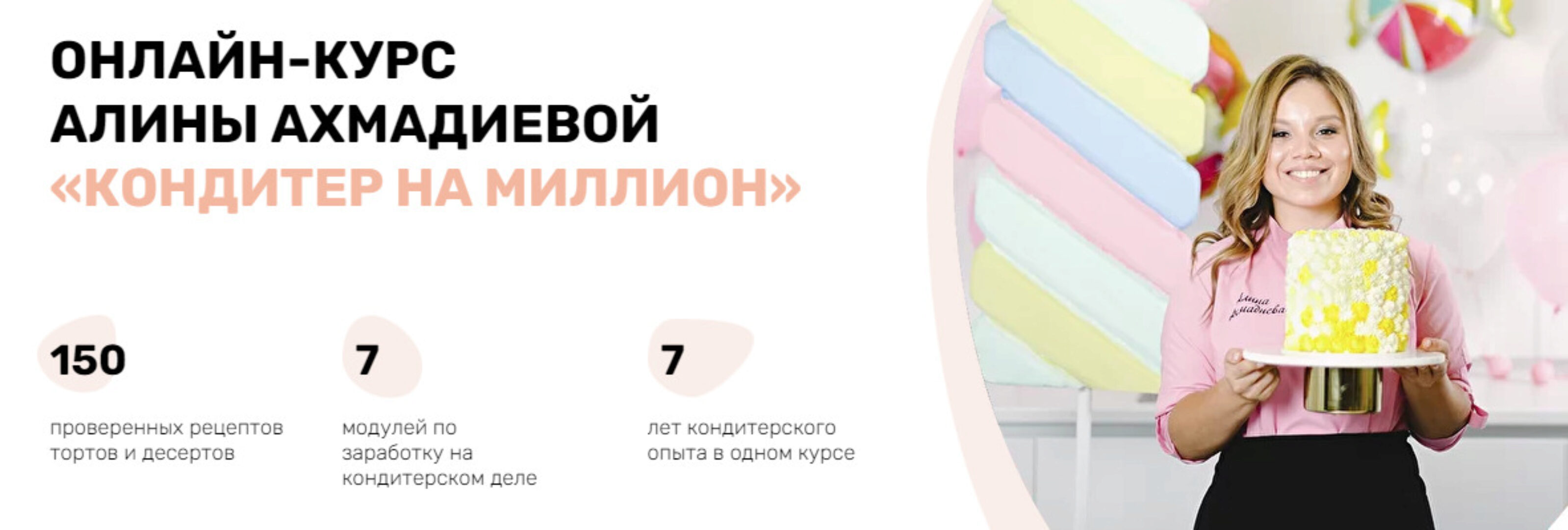 Кондитер на миллион. Максимальный доход (Алина Ахмадиева)