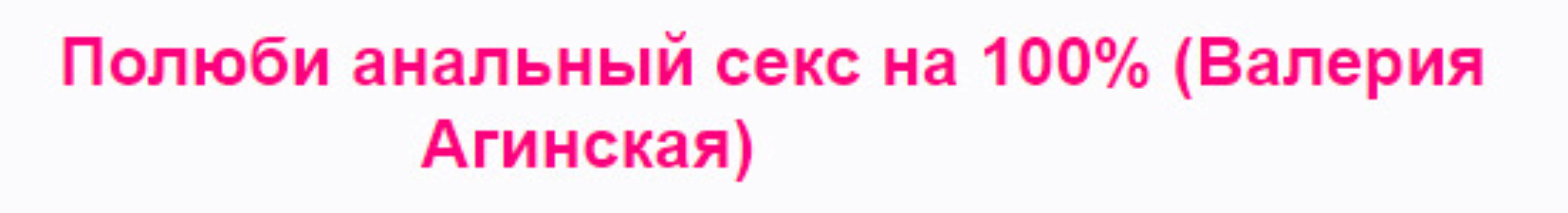 Полюби анальный секс на 100% (Валерия Агинская)