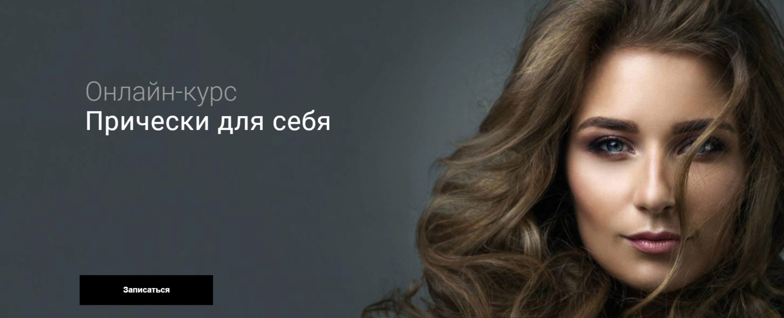 Прически для себя (Наташа Фелицына)