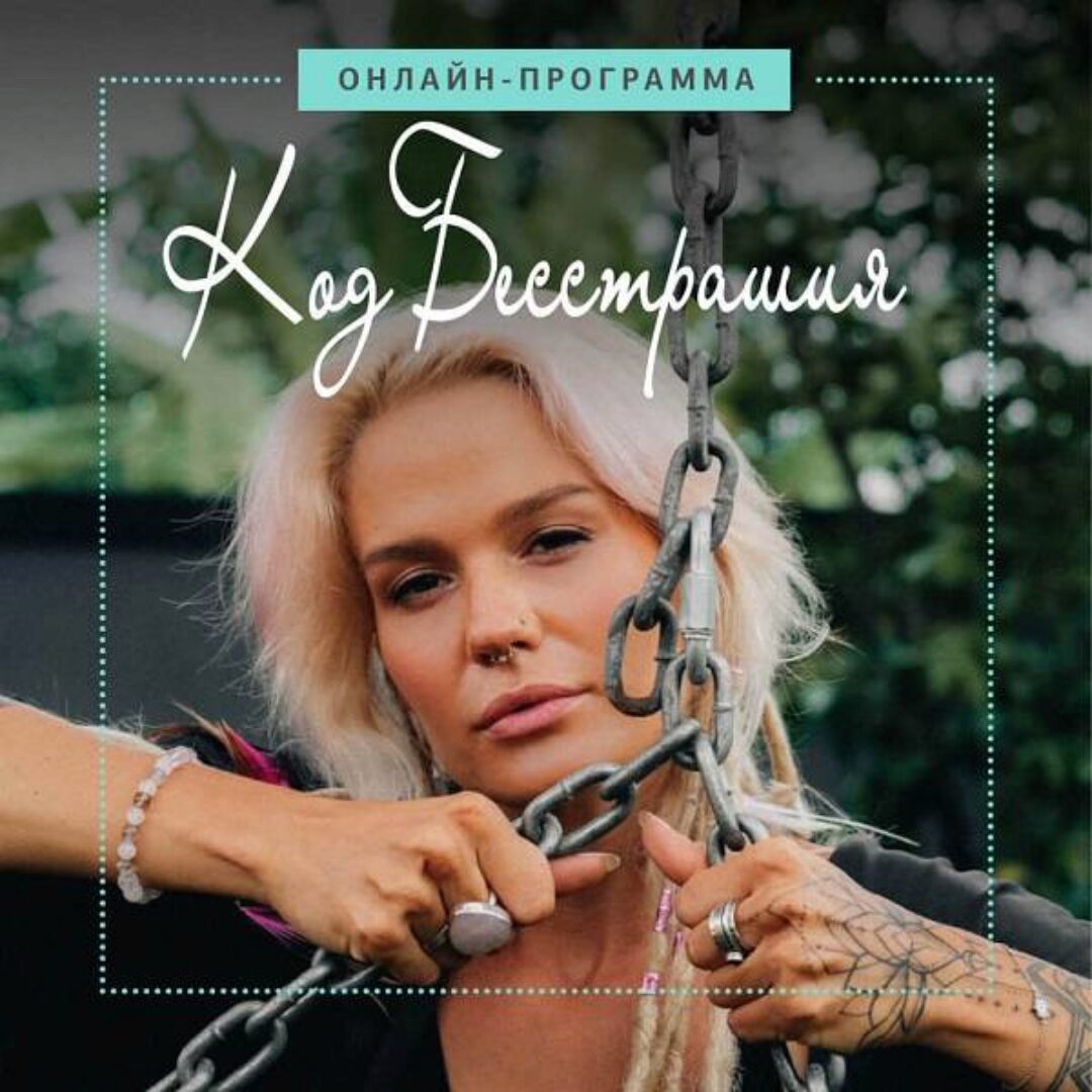 [Кундалини йога] Программа «Код бесстрашия» + семинар «Плохая девочка» (Александра Прохорова)