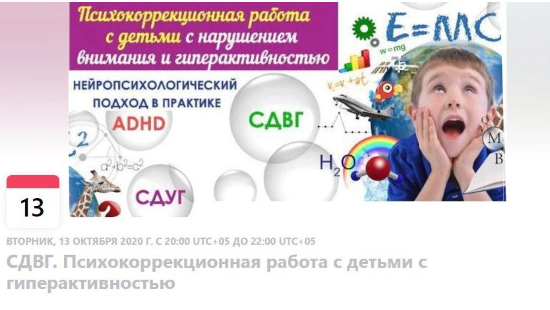 [BrainUp] СДВГ. Психокоррекционная работа с детьми с гиперактивностью (Катерина Стрий)