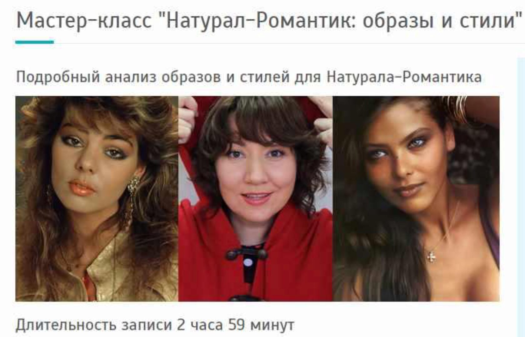 Натурал-Романтик: образы и стили (Татьяна Маменко)