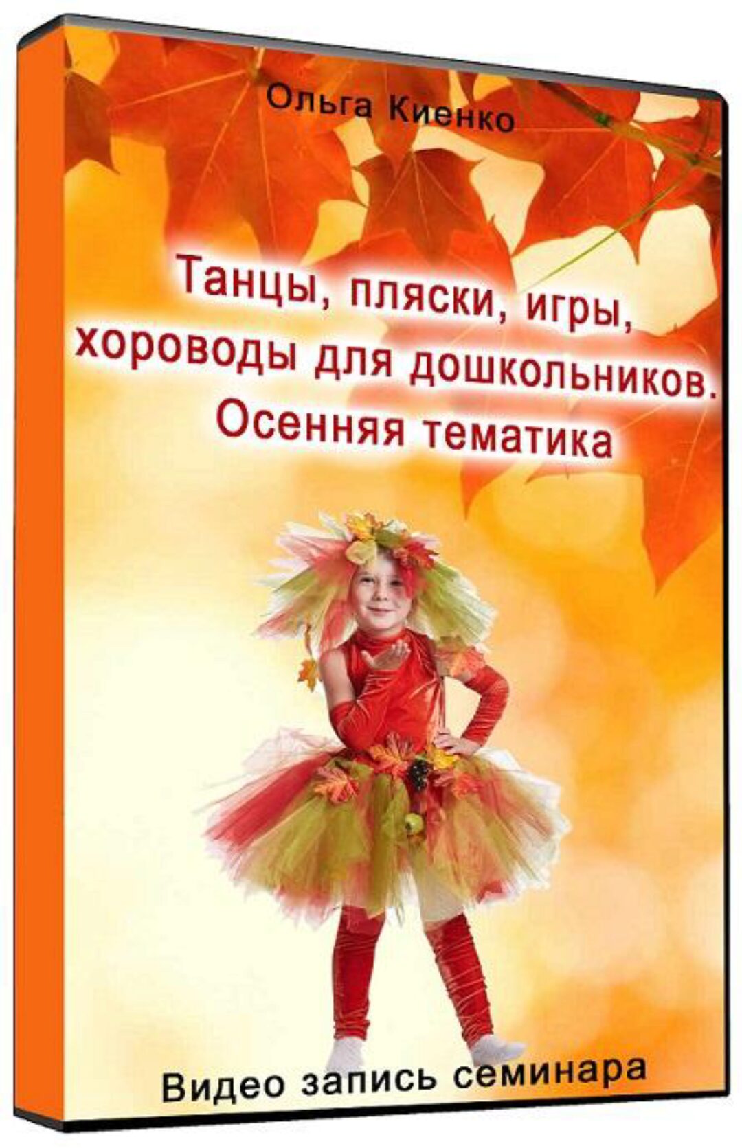 Танцы, пляски, игры, хороводы для дошкольников. Осенняя тематика (Ольга Киенко)