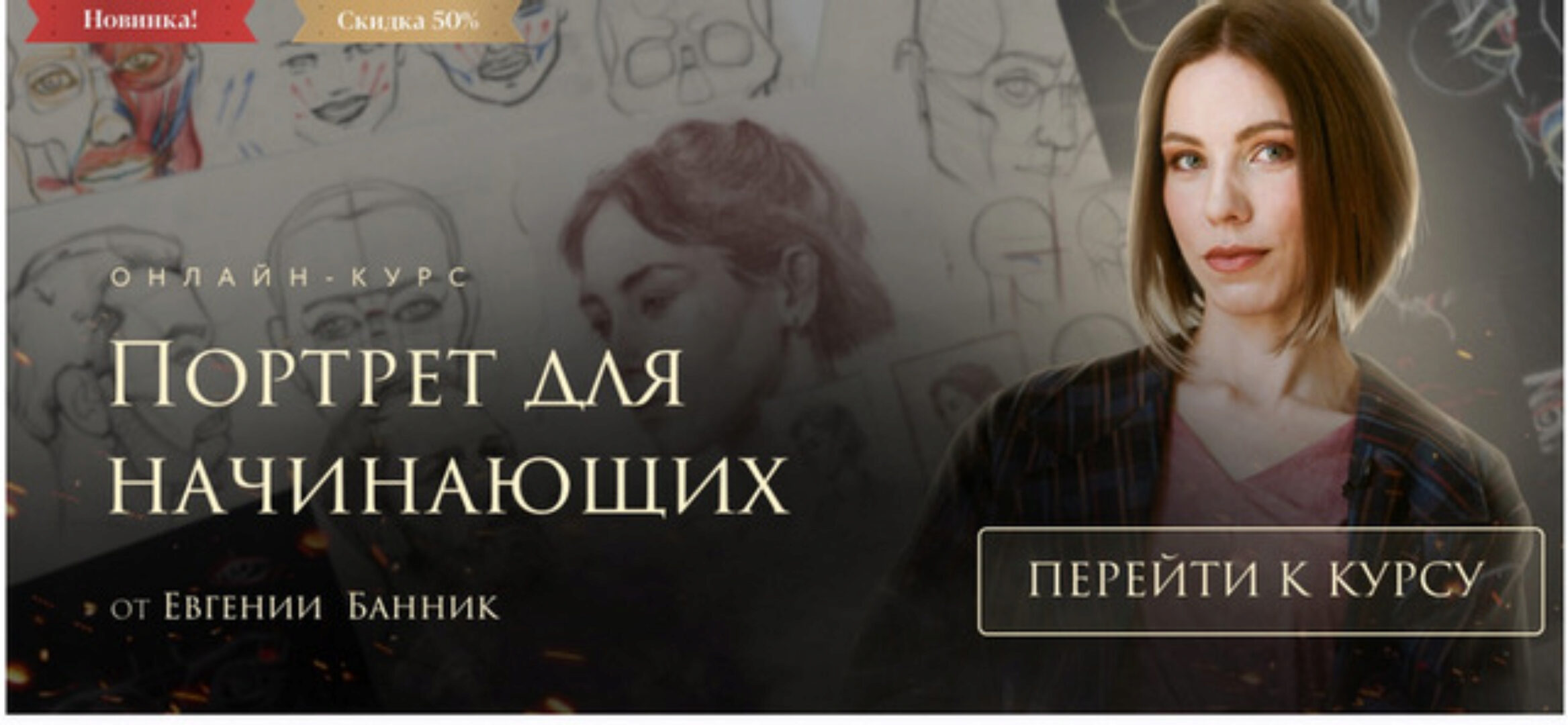 [Akademika] Портрет для начинающих Тариф Самостоятельное обучение (Евгения Банник)