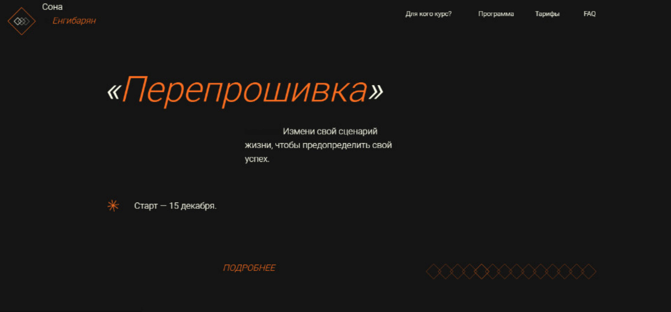 Перепрошивка. Тариф - Мне только спросить (Сона Енгибарян)