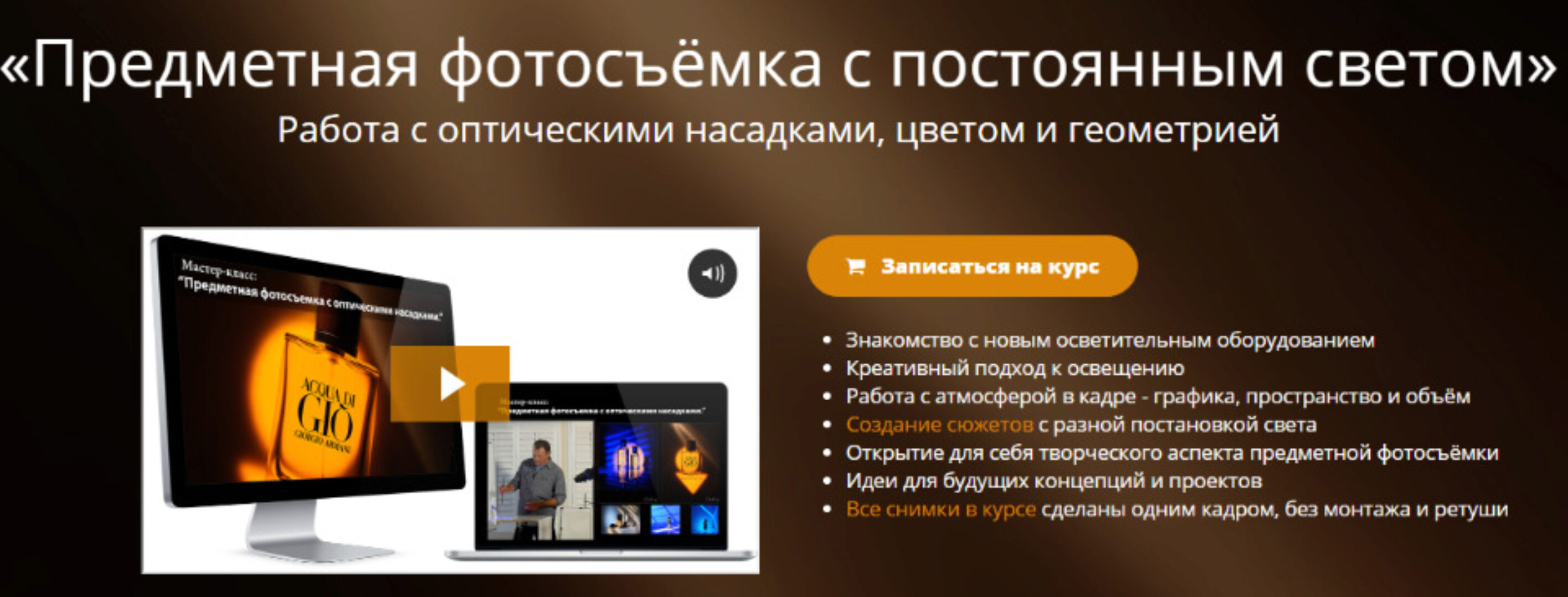 [Школа фотографии online] Предметная фотосъёмка с постоянным светом (Эдуард Крафт)