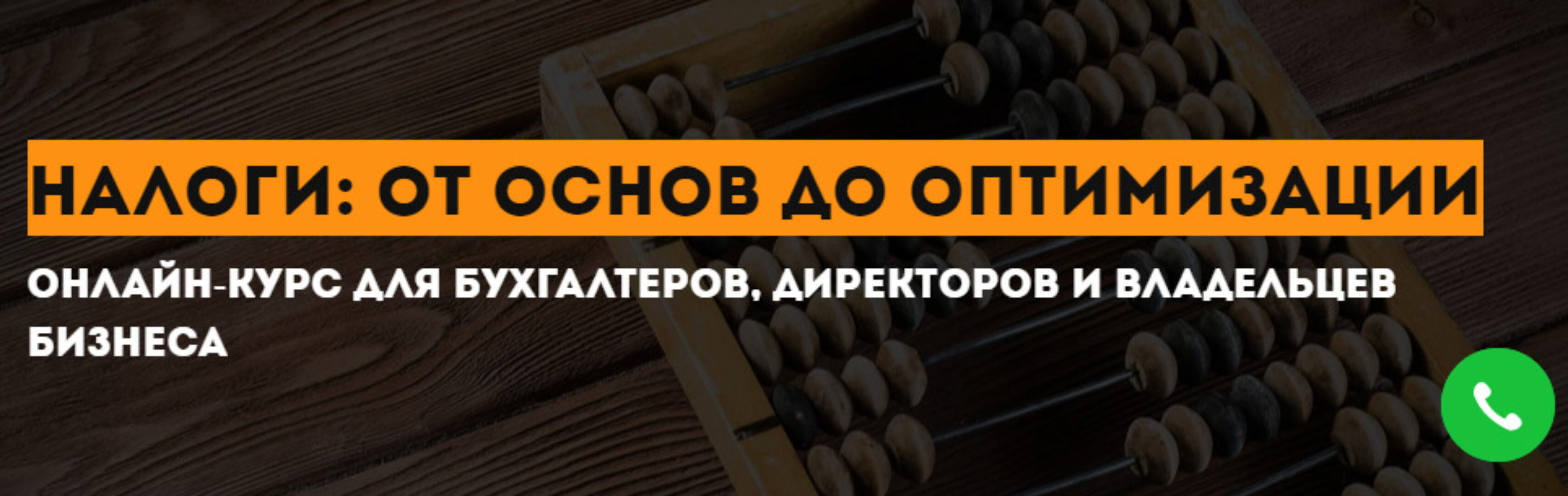[Школа бизнеса Турова] Налоги: от основ до оптимизации (Владимир Туров)