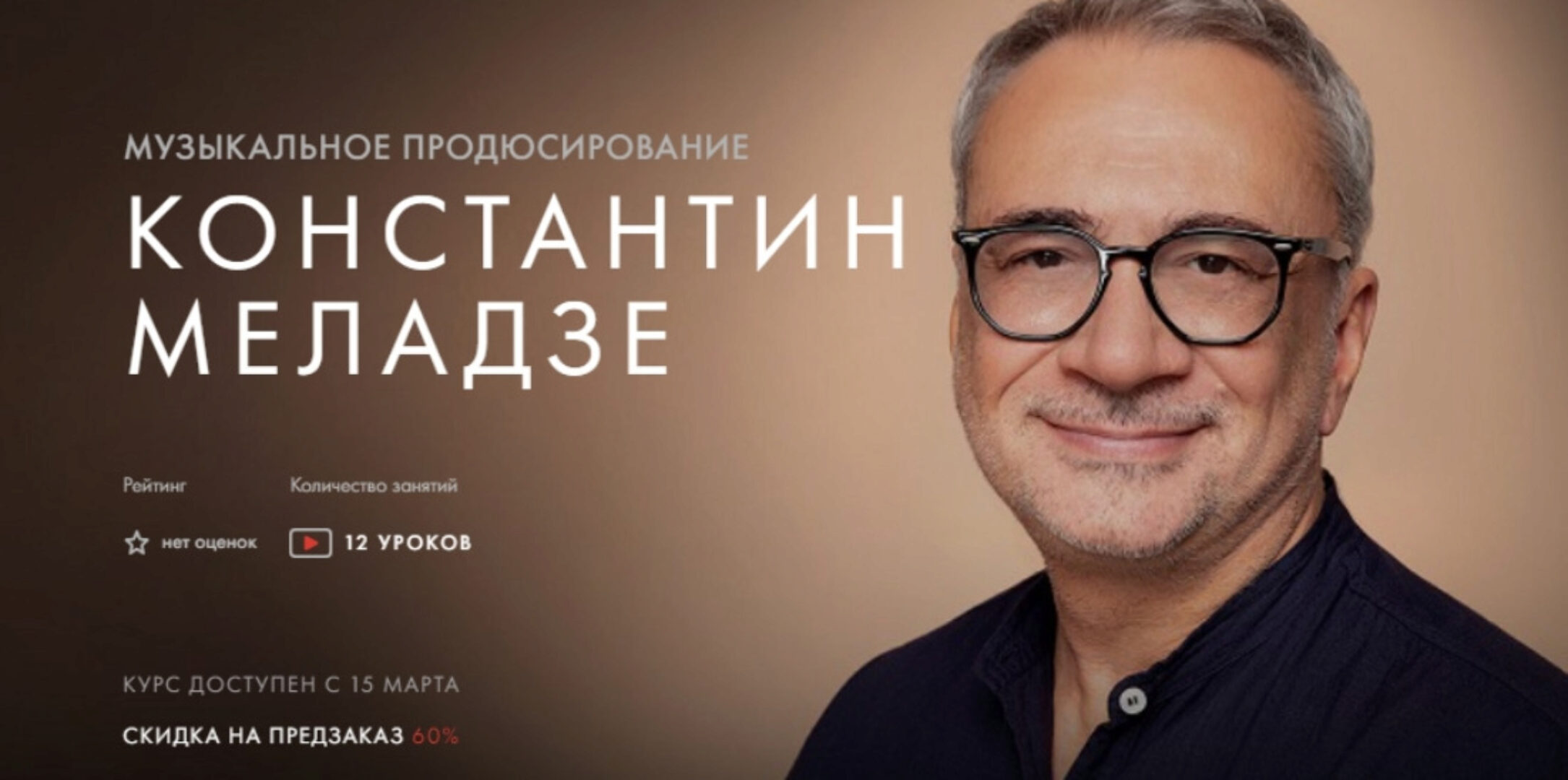 [Уроки Легенд] Музыкальное продюсирование. Тариф «Предзаказ курса» (Константин Меладзе)