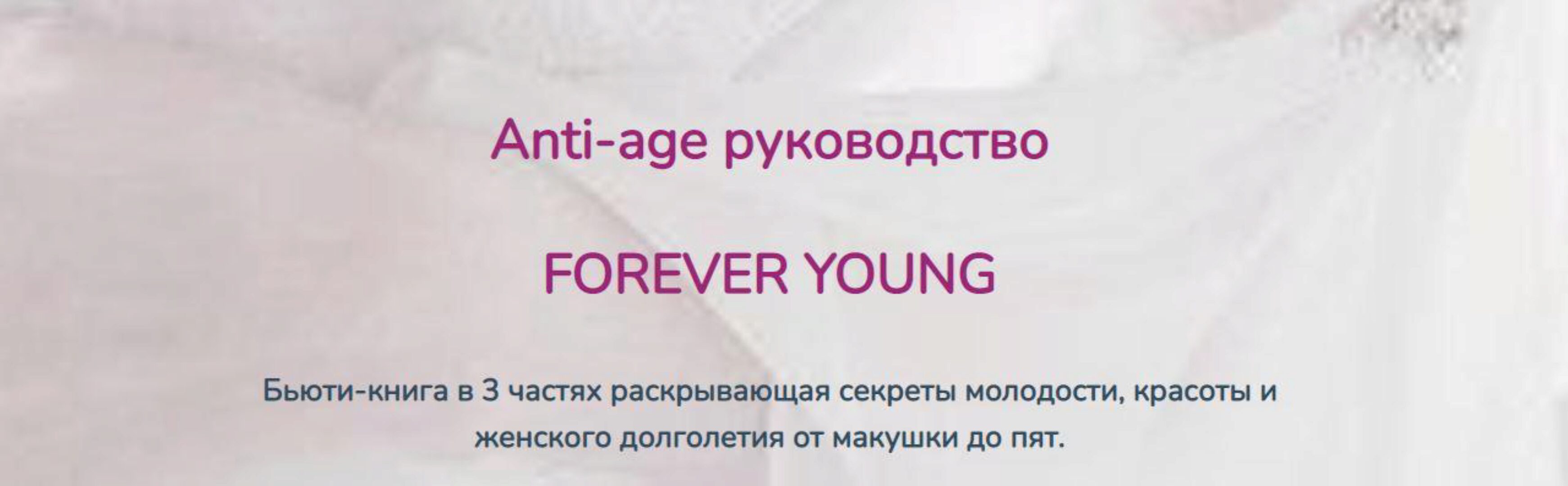 Anti-age руководство Forever young (Катерина форма)